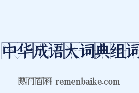 中华成语大词典组词是什么意思的图片